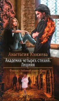 Анастасия Княжева - Лишняя