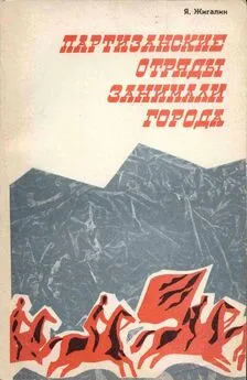 Яков Жигалин - Партизанские отряды занимали города