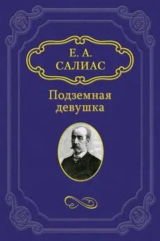 Евгений Салиас-де-Турнемир - Подземная девушка