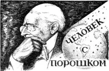 Харальд Бергстедт ЧЕЛОВЕК С ПОРОШКОМ I Я хорошо его помню Миниатюрного - фото 39