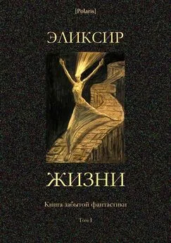 Камиль Фламмарион - Эликсир жизни [Книга забытой фантастики. Том I.]