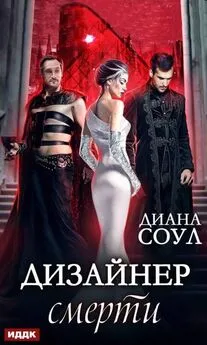 Диана Соул - Дизайнер смерти [publisher: ИДДК; оптимизирована обложка]