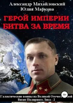 Александр Михайловский - Герой империи. Битва за время