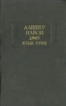 Алишер Навои - Язык птиц