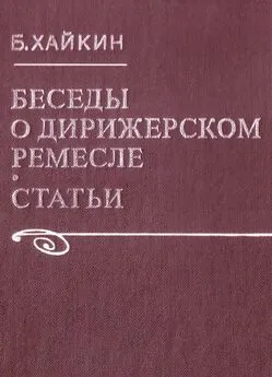 Борис Хайкин - Беседы о дирижерском ремесле