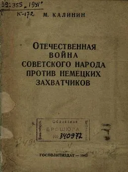 Михаил Калинин - Отечественная война советского народа против немецких захватчиков