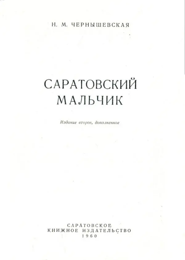 Н М ЧЕРНЫШЕВСКАЯ САРАТОВСКИЙ МАЛЬЧИК Счастливым потомкам Н Г - фото 1