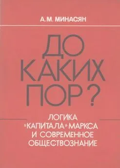 Артавазд Минасян - До каких пор? (Логика «Капитала» Маркса и современное обществознание)