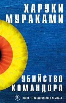 Харуки Мураками - Возникновение замысла [litres с оптимизированной обложкой]