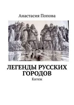 Анастасия Попова - Легенды русских городов