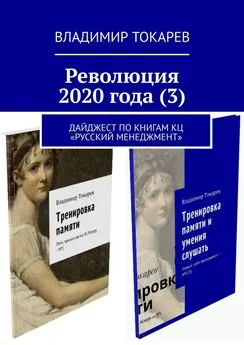 Владимир Токарев - Революция 2020 года (3)