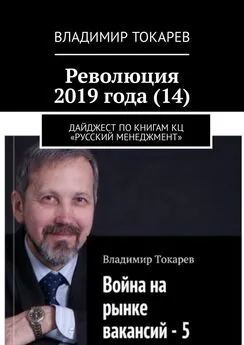 Владимир Токарев - Революция 2019 года (14)