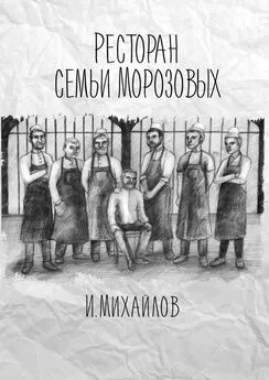 Игнат Михайлов - Ресторан семьи Морозовых