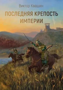 Виктор Квашин - Последняя крепость империи