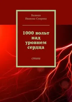 Валентина Иванова-Спирина - 1000 вольт над уровнем сердца