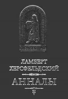 Ламберт Херсфельдский - Ламберт Херсфельдский. Анналы