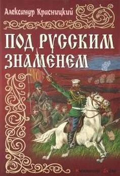 Александр Красницкий - Под русским знаменем