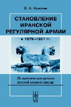 Ольга Красняк - Становление иранской регулярной армии в 1879—1921 гг.