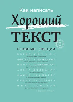 Борис Акунин - Как написать Хороший текст. Главные лекции [litres]