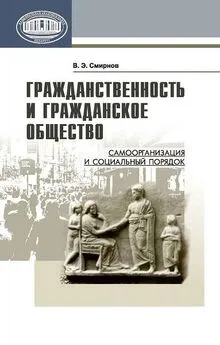 Виктор Смирнов - Гражданственность и гражданское общество