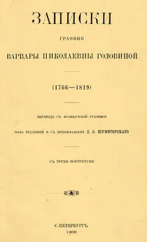 Варвара Головина - Записки графини Варвары Николаевны Головиной (1766–1819)