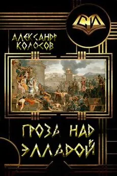 Александр Колосов - Гроза над Элладой [СИ]