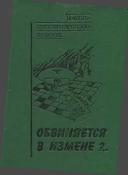 Игорь Подколзин - Обвиняется в измене?..