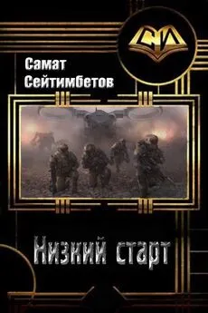 Самат Сейтимбетов - Низкий старт [СИ]