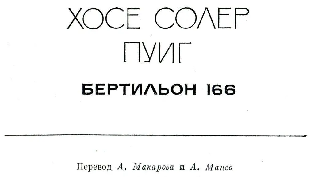 JOSÉ SOLER PUIG BERTILLON 166 LA HABANA 1960 Пробили куранты собора - фото 4