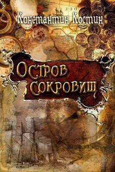 Константин Костин - Остров сокровищ [СИ]