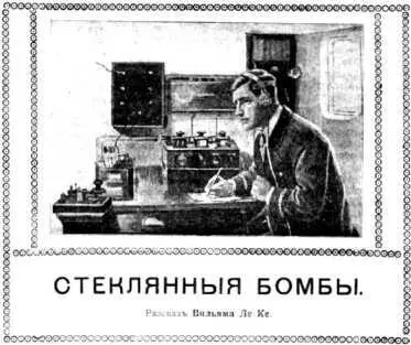 Я шел по набережной Лендедио вместе с моей невестой Клотильдой Стоял холодный - фото 26