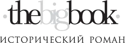 Серия The Big Book Исторический роман Карта выполнена Вадимом Пожидаевыммл - фото 1