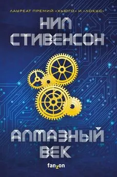 Нил Стивенсон - Алмазный век [litres с оптимизированной обложкой]