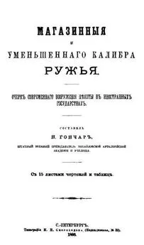 Н Гончаръ - Магазинныя и уменьшеннаго калибра ружья