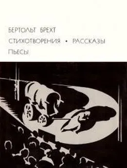 Бертольд Брехт - Стихотворения. Рассказы. Пьесы