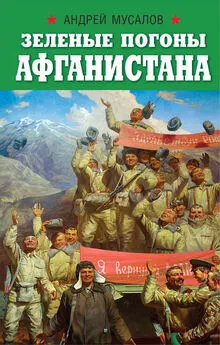 Андрей Мусалов - Зеленые погоны Афганистана