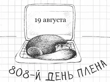 Я так же опустошен как бутылка пива в отделении полиции День проведенный в - фото 117