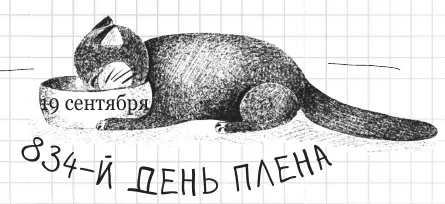 Младенцу почти удалось сказать кот когда я вошел в его комнату Меня это - фото 124