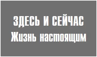 Это значит жить вниманием не в прошлых разочарованиях о не сделанном и - фото 9