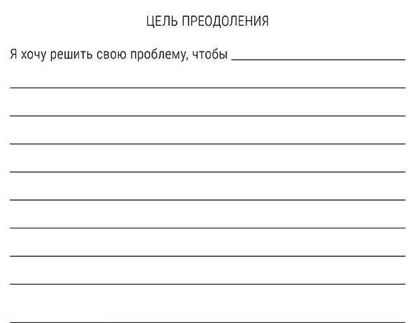 Приложение 3 Упражнение Фото страха Приложение 4 Таблица избеганий - фото 15