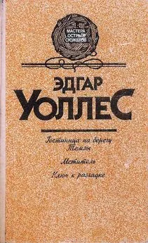 Эдгар Уоллес - Гостиница на берегу Темзы. Мститель. Ключ к разгадке