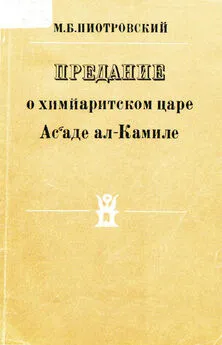 Михаил Пиотровский - Предание о химйаритском царе Ас‘аде ал-Камиле