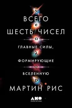 Мартин Рис - Всего шесть чисел. Главные силы, формирующие Вселенную [litres]