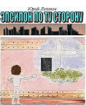 Юрий Леляков - Эпсилон по ту сторону [СИ]