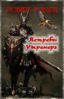 Роберт Говард - Ястребы Утремера