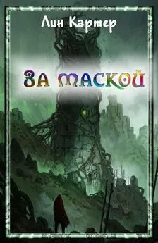 Лин Картер - За маской