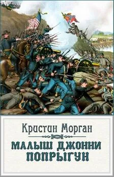 Кристин Морган - «Малыш Джонни-Попрыгун»