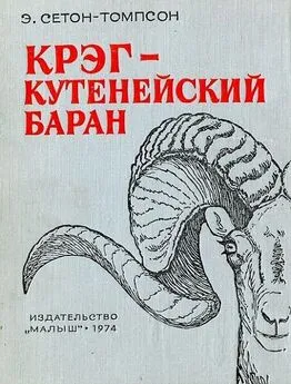 Эрнест Сетон-Томпсон - Крэг - кутенейский баран [с иллюстрациями]