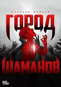 Николай Зайцев - Город шаманов [СИ]