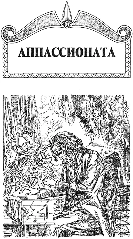 Часть 1 ШПАНИОЛЬ Пасмурный день нагонял тоску Темнело рано и ко всему - фото 2